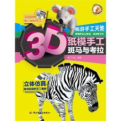 3D纸模手工.斑马与考