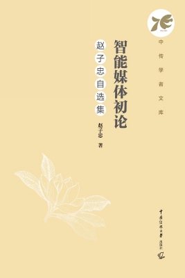 智能媒体初论：赵子忠自