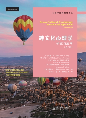 跨文化心理学：理论与应