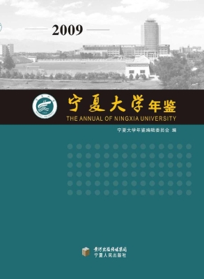 宁夏大学年鉴（2009）