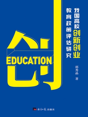 我国高校创新创业教育