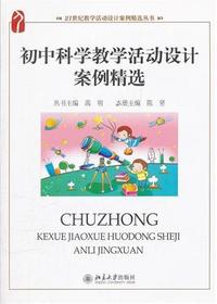 初中科学教学活动设计