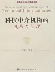 科技中介机构的发展与