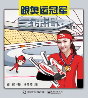 跟奥运冠军学速滑（漫画