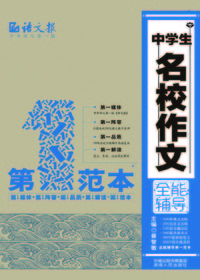 中学生名校作文全能辅