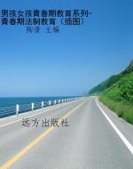 男孩女孩青春期教育系