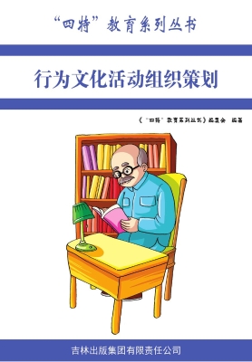 行为文化活动组织策划