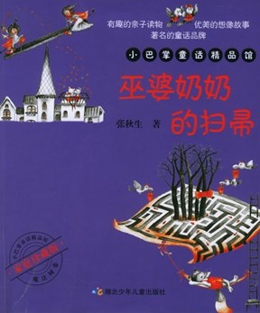 巫婆奶奶的扫帚