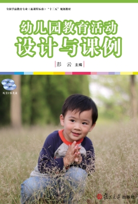 幼儿园教育活动设计与
