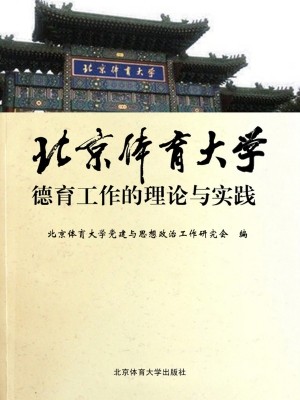 北京体育大学德育工作