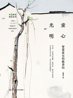 童心光明——智慧家长