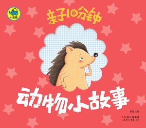 亲子10分钟——动物小
