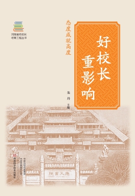 好校长重影响——态度