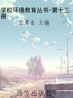 学校环境教育丛书-第