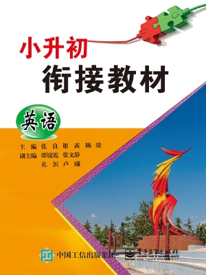 小升初衔接教材——英