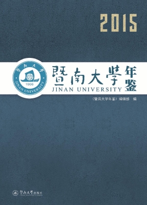 暨南大学年鉴（2015）