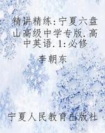 精讲精练：宁夏六盘山高