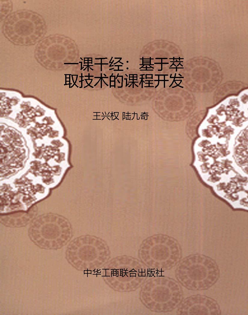 一课千经：基于萃取技术
