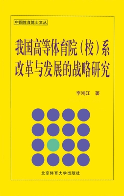 我国高等体育院（校）系改