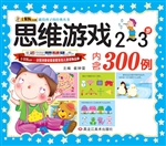 思维游戏（2-3岁）