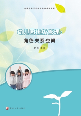 幼儿园班级管理：角色·