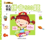 幼儿学前拼音500题