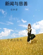 新闻与慈善