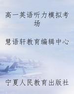 高一英语听力模拟考场