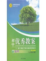 初中优秀教案——地理