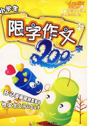 最新版小学生限字作文