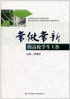 常做常新的高校学生工