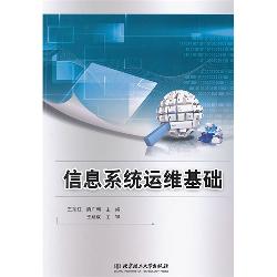 信息系统运维基础