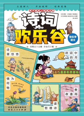 快乐学语文 3——诗词