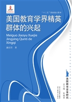 美国教育学界精英群体