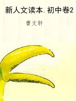 新人文读本.初中卷2