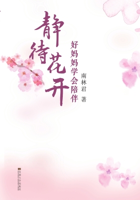 静待花开——好妈妈学