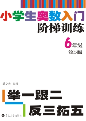 小学生奥数入门阶梯训