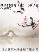 孩子的教育（四）（中华文化