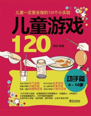 儿童游戏120·动手篇
