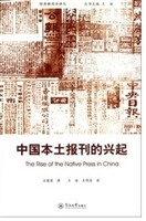 中国本土报刊的兴起（经