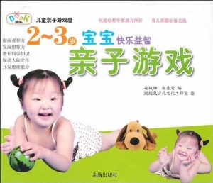 2-3岁宝宝快乐益智亲