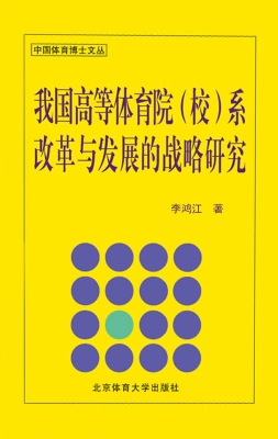 我国高等体育院（校）系改