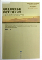 南岭走廊瑶族乡村和谐