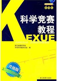 新课标 科学竞赛教程 