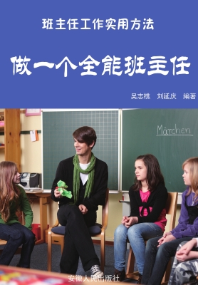 做一个全能班主任