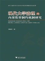 现代大学治理的内部监