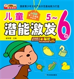 儿童潜能激发（5-6岁）