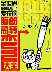 全世界聪明孩子爱玩的