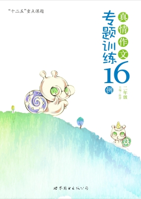 真情作文专题训练16例