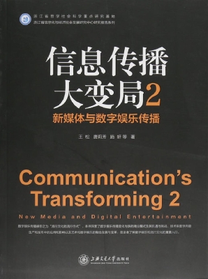 信息传播大变局 2——